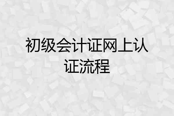 初级会计证网上认证流程
