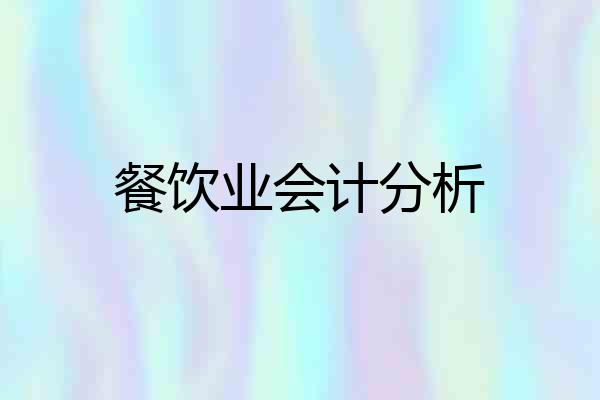 餐饮业会计分析