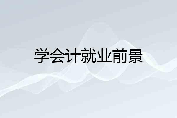 学会计就业前景