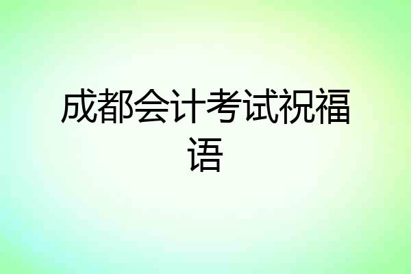 成都会计考试祝福语