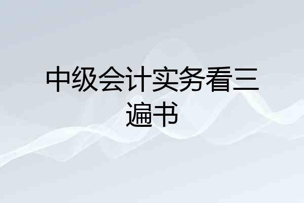 中级会计实务看三遍书