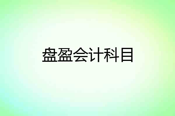 盘盈会计科目