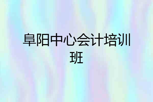 阜阳中心会计培训班