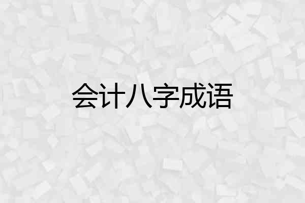 会计八字成语