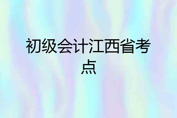 初级会计江西省考点