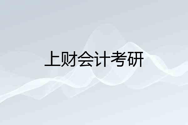 上财会计考研