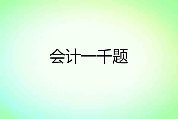 会计一千题