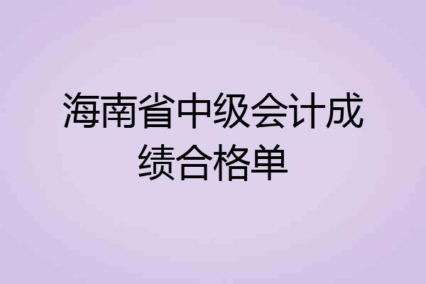 海南省中级会计成绩合格单