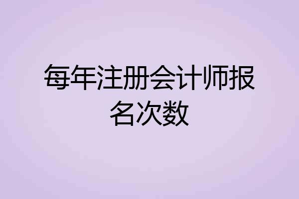 每年注册会计师报名次数