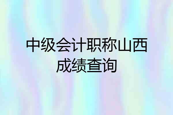 中级会计职称山西成绩查询