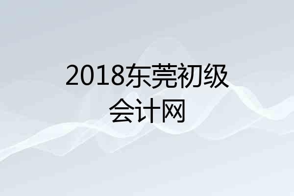 2018东莞初级会计网