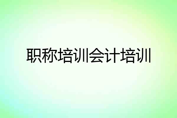 职称培训会计培训