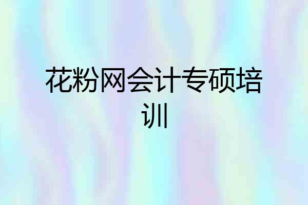 花粉网会计专硕培训