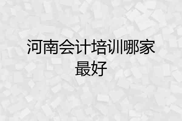 河南会计培训哪家最好