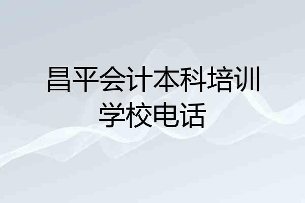 昌平会计本科培训学校电话