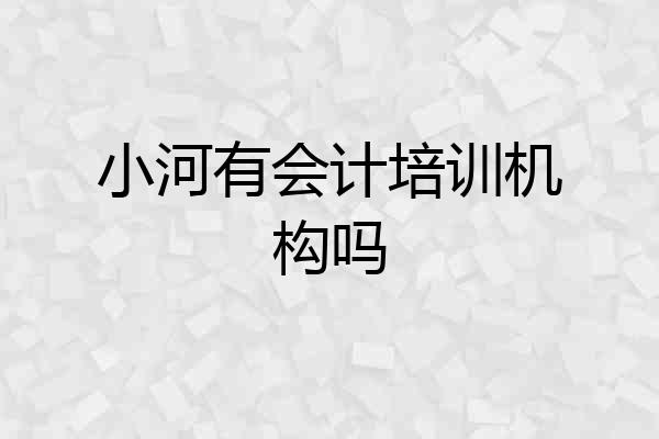 小河有会计培训机构吗