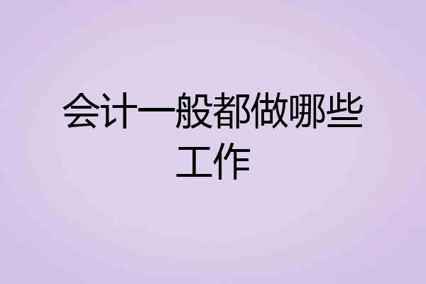会计一般都做哪些工作