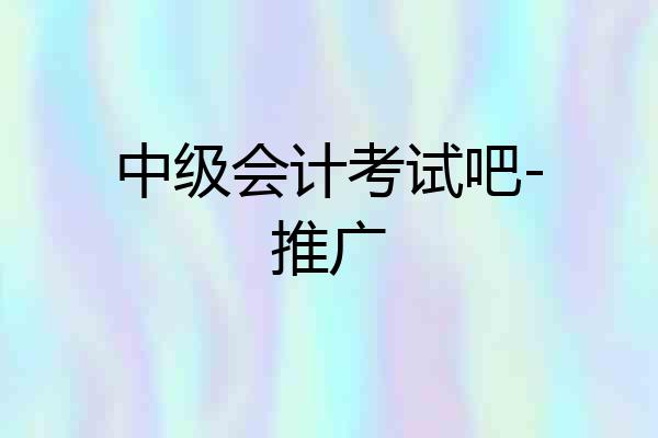 中级会计考试吧-推广