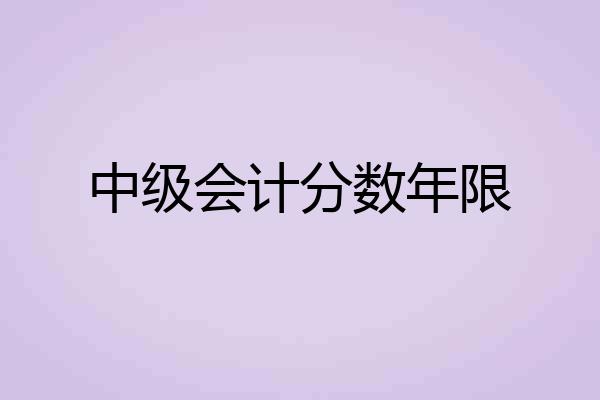 中级会计分数年限