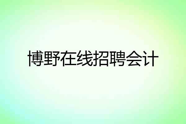 博野在线招聘会计