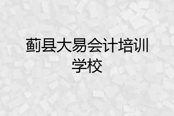 蓟县大易会计培训学校