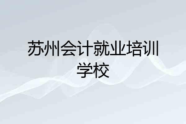苏州会计就业培训学校