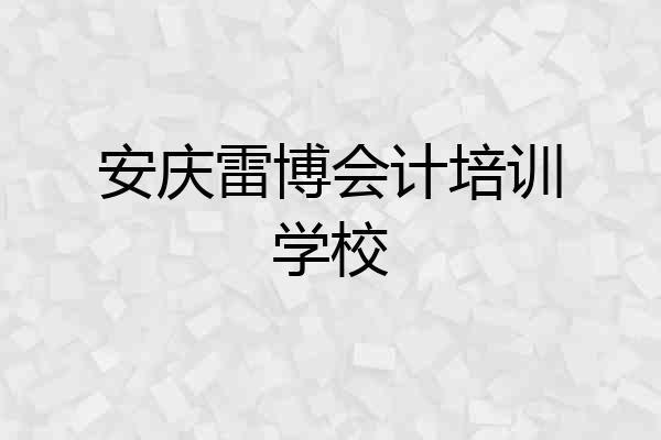 安庆雷博会计培训学校