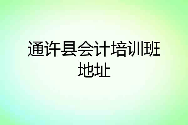 通许县会计培训班地址