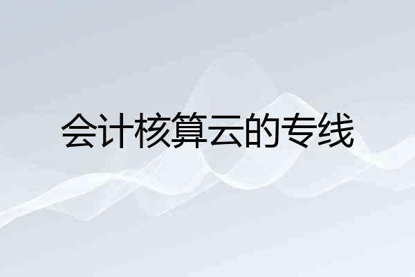 会计核算云的专线