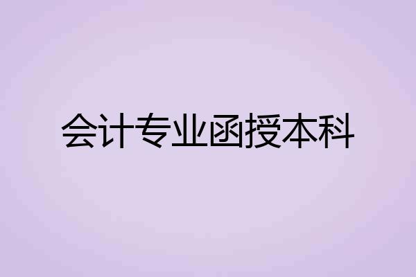 会计专业函授本科