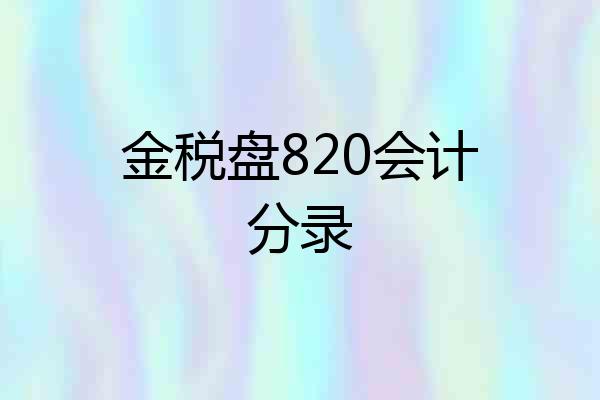 金税盘820会计分录