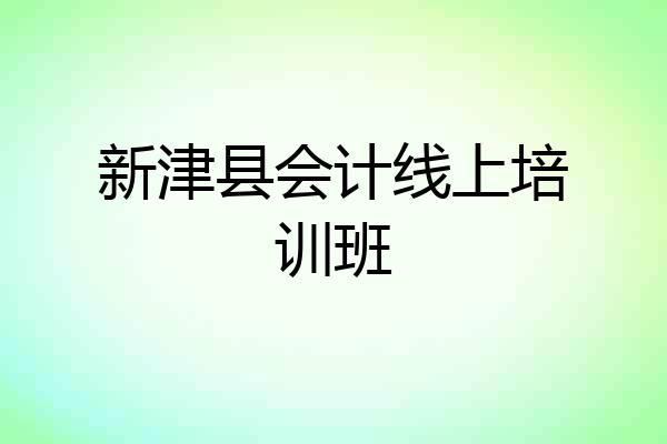新津县会计线上培训班