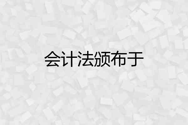 会计法颁布于