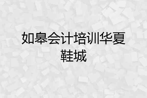 如皋会计培训华夏鞋城