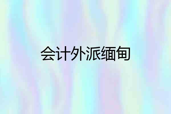 会计外派缅甸
