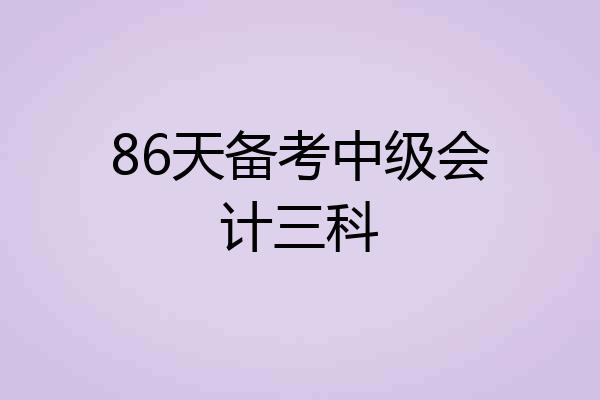 86天备考中级会计三科