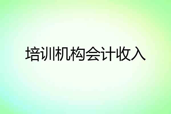 培训机构会计收入