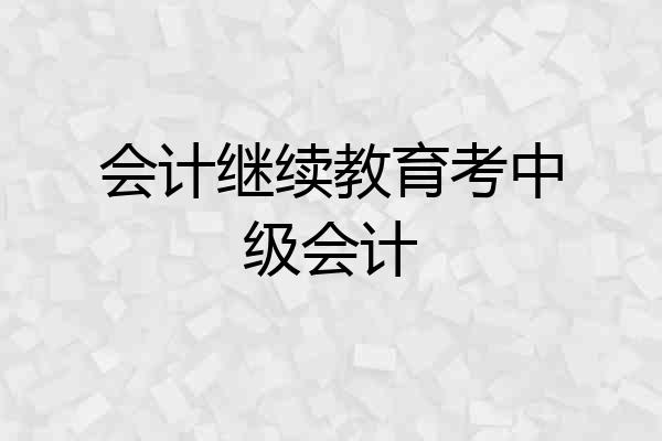会计继续教育考中级会计