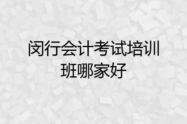 闵行会计考试培训班哪家好