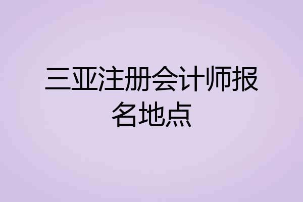 三亚注册会计师报名地点