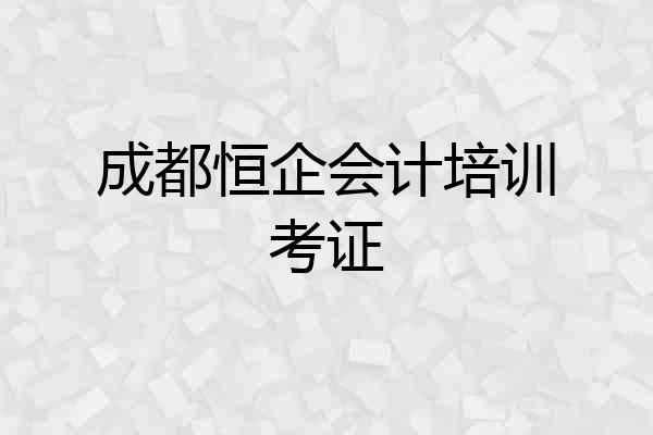 成都恒企会计培训考证