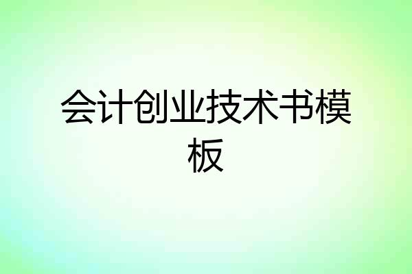 会计创业技术书模板