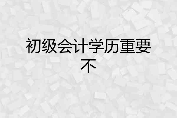 初级会计学历重要不