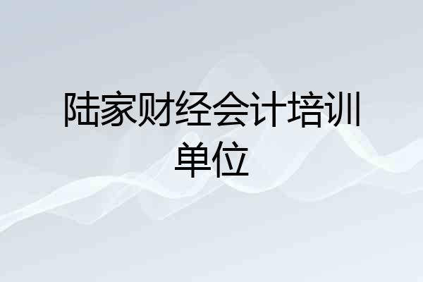 陆家财经会计培训单位