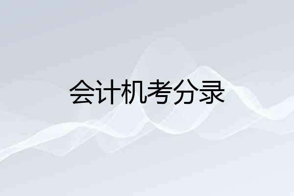 会计机考分录