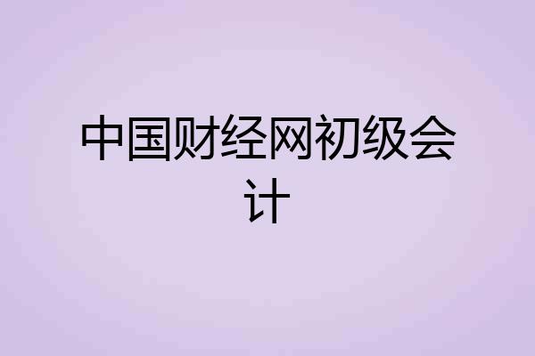中国财经网初级会计