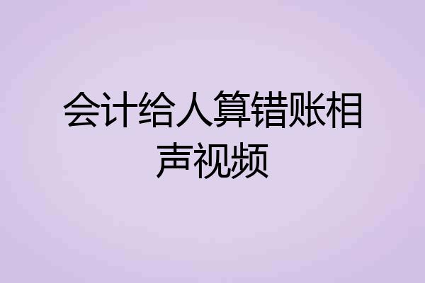 会计给人算错账相声视频