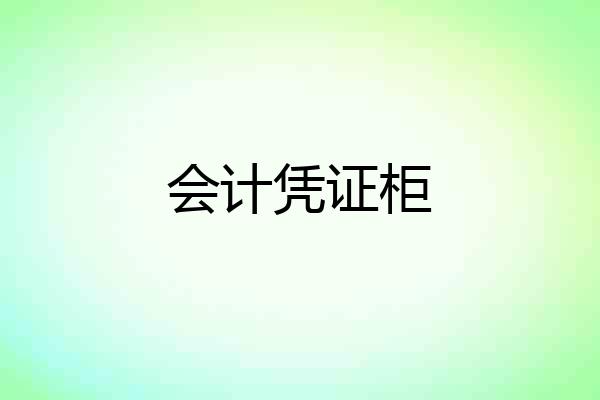 会计凭证柜
