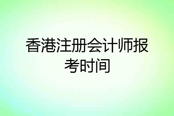 香港注册会计师报考时间