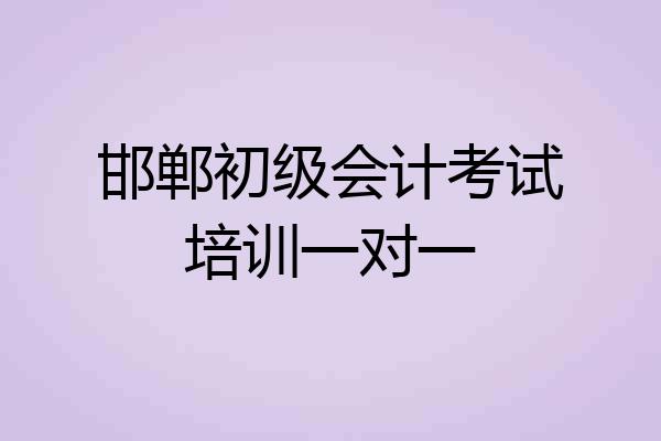 邯郸初级会计考试培训一对一
